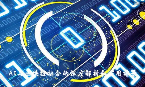 AI与区块链融合的深度解析和应用前景