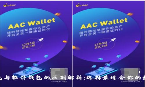 imToken硬件钱包与软件钱包的区别解析：选择最适合你的数字资产管理方式