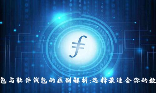 imToken硬件钱包与软件钱包的区别解析：选择最适合你的数字资产管理方式