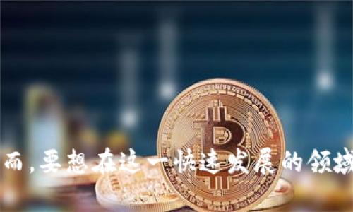    区块链专访任务：深入了解区块链的工作机制及其未来潜力  / 
 guanjianci  区块链, 采访, 专访, 数字货币  /guanjianci 

### 引言

区块链技术自其诞生以来，已经逐渐成为现代科技领域创新的重要组成部分。作为一种去中心化的分布式账本技术，区块链在提供安全、透明的交易记录方面展现了强大的潜力。为了更好地理解区块链的工作机制、应用领域及其未来发展趋势，区块链专访任务成为了一个重要的工作形式。这种专访任务不仅涉及到技术的探讨，还包括了行业发展的现状及未来的展望。

在这篇文章中，我们将深入探讨区块链专访任务的工作内容，涉及的主题包括：

1. 区块链的基本概念和工作原理
2. 专访的目的与意义
3. 如何进行一场成功的区块链专访
4. 区块链技术的未来发展趋势

此外，我们将回答许多可能相关的问题，以帮助人们更全面地理解这一主题。

### 区块链的基本概念和工作原理

区块链是一种特殊的数据库技术，用于记录信息并确保信息的安全性和不可篡改性。在区块链上，信息被组织成“区块”，每一个区块通过加密技术与前一个区块相连接，形成一个“链”。这意味着一旦信息被记录在区块链上，就无法被轻易修改或删除，从而提供了一种高度安全和透明的记录方式。

区块链的运作机制主要包括以下几个方面：

1. **去中心化**：区块链不依赖于中央服务器或机构，所有的用户都可以参与到网络中。数据不会集中在某个地方，而是分散在网络的每一个节点上。
   
2. **共识机制**：为了确认交易的有效性，区块链网络采用各种共识机制，比如工作量证明（Proof of Work）和权益证明（Proof of Stake）。这些机制确保了只有合法的交易能够被记录在区块链上。

3. **加密技术**：区块链使用密码学方法进行数据的加密，确保信息的安全性。例如，SHA-256哈希算法能有效防止数据被篡改。

4. **透明性和可追溯性**：所有的交易记录对网络中的所有用户都是公开的，这种透明性使得监管变得更加简单，任何人都可以随时查看交易记录。

### 专访的目的与意义

区块链专访任务的目的是为了深入挖掘区块链技术在各个领域的应用、趋势与挑战。专访对象可能包括区块链的技术专家、行业领袖、创业者和学术研究者。通过与这些关键人物的对话，采访者能够获得关于区块链技术的第一手信息，这对于行业发展有着重要的参考价值。

1. **知识获取**：通过专访，可以获取更专业的见解和思考，了解区块链技术的当前热点和未来方向。
   
2. **行业发展分析**：专访可以帮助分析区块链行业的现状与发展趋势，对于从业者和投资者而言，这种信息能够有效指导他们的决策。

3. **技术应用探讨**：通过采访不同领域的专家，能够探讨区块链在金融、医疗、物流等行业的应用案例，了解其具体实施过程及效果。

4. **挑战与机遇**：探讨区块链当前面临的挑战（如监管障碍、安全问题等）和未来的机遇（如市场需求、技术创新等），为相关从业者提供参考。

### 如何进行一场成功的区块链专访

一场成功的区块链专访需要做好充分的准备。以下是一些实用的步骤和技巧：

1. **明确采访主题**：在进行采访之前，确定清晰的主题和问题。这些问题应与区块链的技术、应用、市场趋势等相关。

2. **研究被访者**：对被访者的背景、专业领域及其工作过的项目进行研究，这样可以提出更具针对性的问题，增加采访的深度。

3. **准备开放性问题**：虽然有些问题可能是封闭式的，但开放性问题能够促使被访者分享更多信息，提供更深刻的见解。

4. **创造轻松的氛围**：在采访过程中，营造轻松的交流氛围，使被访者感到舒适，能够更自由地表达观点。

5. **做好记录**：在采访的过程中，使用录音设备或笔记工具仔细记录内容，以确保不会遗漏重要信息。

6. **后续整理与分析**：采访结束后，及时整理采访内容，分析数据，提炼出重要观点和结论，这样可以为后续的写作或报告提供依据。

### 区块链技术的未来发展趋势

随着技术的发展，区块链的应用领域将不断扩大。以下是一些未来的发展趋势：

1. **跨界融合**：区块链与物联网、人工智能等新兴技术的结合将带来更多创新应用。比如，物联网设备可以利用区块链进行安全的数据交换。

2. **公私链并存**：公有链与私有链的结合将使区块链应用更具灵活性，企业可以在保留一定隐私的前提下，利用公有链的透明性。

3. **数字身份**：区块链将发挥在数字身份管理中的关键作用，用户可以借助区块链技术创造和管理自己的数字身份，提升网络安全。

4. **监管与合规**：随着区块链技术的发展，各国政府对其监管政策将逐步出台，未来的区块链项目将更加注重合规性与规范性。

5. **可持续发展**：一些区块链网络因高能耗受到批评，未来的技术发展将更加重视环保与可持续性，寻找更绿色的共识机制。

### 可能相关的问题探讨

#### 问题一：区块链如何改变传统金融体系？

区块链技术最具挑战性的领域之一便是金融行业。区块链为传统金融体系带来了重大的潜在影响，以下是其可能的改变方向：

1. **去中心化金融（DeFi）**：DeFi通过区块链技术，允许个人无需银行等中心化金融机构中介而进行交易、借贷等金融活动。这种方式能够降低交易成本，提高效率。

DeFi的出现使传统金融模式面临挑战。用户可以通过去中心化的智能合约完成交易，大大提高了透明性和安全性。同时，DeFi能够为未被覆盖的人群提供金融服务，推动金融包容性。

2. **跨境支付**：区块链技术可以显著提高跨境支付的效率，减少转账时间和中介费用。传统的跨境支付往往需要几天时间，而采用区块链技术可以实现实时结算。

例如，Ripple等区块链项目已经在这一领域取得了显著进展。它们不仅提高了全球转账的速度，还降低了交易过程中的成本，促进了国际贸易的发展。

3. **证券化资产**：区块链允许将实物资产通过代币的形式进行证券化，这在房地产和艺术市场等领域展示出了潜力。通过区块链技术，资产的所有权可以更方便地转让和管理。

这不仅提高了交易的流动性，还降低了进入市场的门槛，使更多投资者能够参与到原本高昂的投资领域中。

4. **智能合约**：借助智能合约，金融交易可以自动化执行，从而减少人为因素造成的失误和滞后。這將提高金融交易的透明度和安全性。

智能合约能够确保合同条款的有效执行，而无需依赖中介机构完成。通过将条款编写在区块链上，任何一方无法自行修改，保护了各方的权益。

#### 问题二：区块链在医疗行业的应用前景如何？

在医疗行业，区块链技术的应用正在获得越来越多的关注。通过区块链，医疗记录的管理、药品追踪和临床试验的透明性均可实现，有以下几个应用前景：

1. **医疗记录管理**：患者的医疗记录通常保存在不同的医院和机构中，容易产生信息共享困难和隐私问题。利用区块链技术，可以将患者的医疗记录统一存储在分布式网络中，确保数据的安全和隐私。

这种方法不仅提升了数据的易访问性，同时患者也可以全权管理自己的医疗信息，决定谁有权查看，从而增强了个人隐私的保护。

2. **药品供应链管理**：区块链可以用于记录药品的生产和流通过程，帮助确保药品的质量与来源。通过区块链，每一条药品的流转都能被追踪，实现透明化的供应链管理。

这种追踪机制能有效打击假药，保障患者的用药安全。同时，药品的有效性和来源可被实时验证，增加了消费者的信心。

3. **临床试验的透明性**：区块链能够记录临床试验的所有过程，包括数据收集和分析，便于后续监管和审核。这将大大提高药品研发的透明度，减少由于数据篡改带来的伦理争议。

例如，随着越来越多的药物走向临床阶段，利用区块链记录试验过程能够确保所有数据的真实性，使学术界与公众对试验结果产生更多的信任。

4. **保险索赔管理**：区块链可以简化保险索赔流程，自动确认索赔的有效性并进行支付，节省时间和成本。通过智能合约，索赔的信息能够得到实时验证。

这一过程不仅减少了人为干预，降低了潜在的欺诈风险，也提高了患者在接受治疗后获得赔偿的流畅性。

#### 问题三：个人隐私与数据安全如何在区块链中得到保障？

尽管区块链在透明性和安全性方面具有优势，但在个人隐私和数据安全上仍然面临挑战。以下是如何在区块链中保障个人隐私与数据安全的一些策略：

1. **身份保护机制**：许多区块链项目正在研发分布式身份管理系统，利用区块链技术保护个人身份信息。通过这一系统，用户只需提供必要的信息，而非完整的身份数据。

例如，实现零知识证明的技术，让用户可以有效地验证身份而无需泄露具体信息，这能够有效保护个人隐私。

2. **数据加密**：在区块链上存储数据时，可以通过加密确保数据的安全。即使黑客获得了区块链上的数据，由于没有解密密钥，他们也无法使用这些信息。

通过分布式储存和加密技术，确保即使数据被黑客获取，也只能是无法识别的信息，大大降低数据被滥用的机率。

3. **隐私链**：一些项目比如Monero和Zcash专注于保护用户隐私，通过隐私链的技术实现交易的匿名化。这种解决方案使得交易不会对外部可见，同时仍保留了区块链的安全性。

隐私链的发展可能为那些对安全与隐私极为关注的用户提供了有效的解决方案，特别是在金融交易和敏感信息共享领域。

4. **合规与监管**：随着各国政府对数据隐私保护法规日益严格，区块链项目也开始关注合规性。通过遵循相关法规，不仅可以保障用户隐私，还能提升项目的公信力。

例如，符合《通用数据保护条例》（GDPR）等法规对用户数据的管理与保护进行有效实施，能在保障隐私的同时避免法律风险。

#### 问题四：区块链技术的市场竞争格局如何演变？

随着越来越多的企业和创业公司加入区块链领域，市场竞争的格局正在快速演变。以下是一些主要竞争动态和趋势：

1. **技术标准化**：目前，区块链技术仍在快速发展中，不同的项目和平台可能采用不一样的标准与协议。但随着市场竞争的加剧，未来可能会出现统一的技术标准，使不同平台之间能够更有效地进行互操作。

这种标准化将有助于提升区块链技术的可用性和互联互通性，促进更多项目的合作与创新。

2. **巨头参与与收购**：越来越多的科技巨头如IBM、微软等已积极布局区块链领域，推动技术应用与服务。与此同时，小型初创公司的创新也可以吸引这些巨头的关注，从而可能发生收购或合作。

巨头们的参与将加速区块链技术的商业化，而初创企业的灵活性则可能带来颠覆性创新，两者形成良性互动。

3. **细分市场竞争**：随着区块链应用领域的不断扩展，市场开始出现更为细分的应用场景，如供应链管理、去中心化金融（DeFi）等。这些细分市场的崛起加剧了竞争，让参与者不得不不断创新。

企业需要专注于特定领域，提高服务质量与效率，以在细分市场中脱颖而出。

4. **政策与监管影响**：政策和监管的变化将直接影响区块链市场的竞争格局。各国对区块链的认知与接受程度不同，使得一些技术和项目可能在特定地区受限，而其他地区则可能蓬勃发展。

因此，从业者需要关注各国政策动向，以合规的方式应对市场变化，并灵活调整战略以适应新的法规环境。

### 结论

区块链作为一项颠覆性技术，其在不同行业的应用潜力巨大。通过区块链专访任务，能够有效深入理解这一技术，探索其在金融、医疗及社会生活各个方面的未来前景。然而，要想在这一快速发展的领域中立足，技术的创新与合规管理都不可或缺。对于从业者、投资者及研究者来说，时刻关注市场动态、技术进步及政策变化是获取竞争优势的重要途径。
