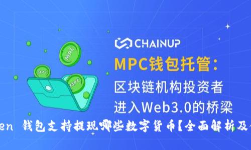 : imToken 钱包支持提现哪些数字货币？全面解析及使用指南
