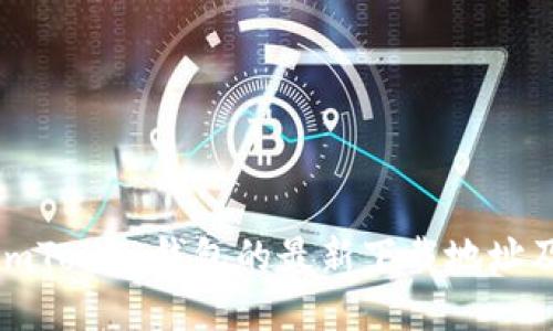 如何快速找到imToken钱包的最新下载地址及相关安全信息