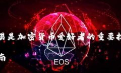 了解如何制作imToken冷钱包并进行交易是加密货币