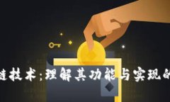 tica区块链技术：理解其功能与实现的深度解析