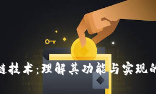 tica区块链技术：理解其功能与实现的深度解析