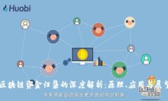 区块链资金归集的深度解析：原理、应用与展望