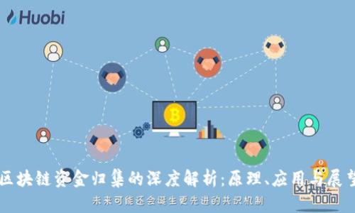区块链资金归集的深度解析：原理、应用与展望