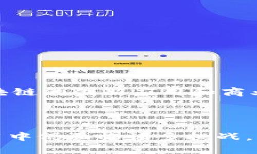   区块链技术解决了什么问题？深度解析其应用与影响 / 
 guanjianci 区块链,去中心化,数据安全,智能合约 /guanjianci 

## 引言

在信息高速发展的今天，区块链技术逐渐成为科技界的焦点。它以其去中心化、不可篡改以及透明性等特性，在多个领域引起了广泛的关注和应用。那么，区块链解决了什么问题呢？本文将深入探讨区块链技术的核心价值和应用场景，以帮助读者更好地理解这一颠覆性技术。

## 区块链的基本概念

在深入探讨区块链所解决的问题之前，我们需要先了解什么是区块链。区块链是一种分布式的账本技术，它通过加密和去中心化的方式将数据记录存储在多个节点上。这使得数据的安全性和透明性大幅提升。此技术由比特币的创建者中本聪于2008年首次提出，后来被应用于各行各业。

## 区块链解决的信息不对称

### 理论背景

信息不对称是经济学中常见的问题，尤其在金融和商业领域。通常情况下，市场参与者获取信息的能力存在差异，这使得一些参与者可能由于缺乏信息而处于不利地位。而区块链技术通过去中心化的机制，解决了信息不对称的问题。

### 解决方案

区块链技术的去中心化特性保证了数据的透明性和可验证性。每个参与者都可以在区块链上查看相同的交易数据，这就消除了信息传递中的失真和不对称。例如，在金融交易中，借助区块链技术，交易双方可以实时查看交易状态和历史记录，从根本上避免了信息的不对称导致的欺诈和信任危机。

### 实际应用

以房地产交易为例，区块链技术可以将房产的所有交易记录保存在一个不可更改的账本上，从而使所有潜在买家都能查看房产的历史和所有权变化。这种透明度不仅提升了买家的信任度，也加速了交易的效率。

## 区块链促进的去中心化

### 理论背景

在传统的互联网架构中，数据通常存储在中心化的服务器上，这样一来，不仅存在安全隐患，还容易遭遇故障和攻击。而区块链通过其去中心化的设计，极大地增强了系统的韧性和安全性。

### 解决方案

区块链的去中心化使得每个节点都能存储一份完整的账本。即使某个节点出现故障，其他节点仍然可以维持系统的正常运行。这种设计不仅提高了容错能力，也减少了对第三方信任的依赖。例如，在金融系统中，用户只需依赖于区块链网络，而不必依赖银行或其他中介机构。

### 实际应用

在供应链管理中，区块链能够实现去中心化的物流记录，每个供应链节点（如供应商、运输商、零售商）都可以实时访问该链上的数据，从而实现更高的透明度和责任追溯。这样一来，企业可以更快地识别和解决问题，提升了整体的运作效率。

## 区块链提升的数据安全性

### 理论背景

数据安全问题在现代社会显得尤为重要。从用户隐私的泄露到企业数据的丢失，传统的数据存储方式都存在一定的风险。而区块链由于其特有的加密机制，有效地提升了数据的安全性。

### 解决方案

区块链使用密码学方法对每一笔数据进行加密，并通过哈希算法将其链接到前一个区块，使得任何对历史数据的改变都会被立即发现和记录。这种机制不仅保证了数据的完整性，也提升了系统的整体安全性。

### 实际应用

在医疗行业，患者的健康数据必须得到严密保护。通过区块链技术，医疗机构可以创建一个安全、不可篡改的病历记录系统，使得患者的医疗数据可以安全地存储和共享，减少了数据泄露的风险，并显著提升了患者的隐私保护能力。

## 智能合约的应用

### 理论背景

智能合约是一种自动执行、不可篡改的协议，区块链技术使得这一概念成为可能。它不仅提高了交易的效率，还减少了对中介的依赖，从而降低成本。

### 解决方案

智能合约的存在使得交易双方可以设定相关条款，并在满足条件时自动执行这些条款。这一特性大大简化了交易流程，避免了因人为错误或者延迟导致的问题。

### 实际应用

在保险行业，智能合约可以自动处理索赔申请。当一项事件发生时，如自然灾害，合约会自动生效，保险公司根据预先设定的条款进行赔付。这种机制提高了索赔的透明性和效率，降低了保险公司的运营成本。

## 可能相关的问题探讨

### 问题1：区块链是否会取代传统数据库？

#### 区块链与传统数据库的比较

在信息管理领域，数据库是一个关键的组成部分。传统数据库如关系数据库主要是中心化的，而区块链则是去中心化的。相比于传统数据库，区块链在数据录入和共享的透明性上有明显优势。

#### 竞争与共存

虽然区块链在数据安全和透明性方面表现优异，但欲完全取代传统数据库行之有效并不容易。原因在于，很多企业仍需处理大量的实时数据请求，传统数据库在读写性能和响应速度上仍具优势。因此，未来的很多场景，区块链和传统数据库可能会选择作为互补工具，共同服务于企业的多样化需求。

### 问题2：区块链的能耗问题如何解决？

#### 能耗挑战

区块链尤其是公共链，如比特币，面临较高的能耗问题，这是因为其依赖于复杂的计算过程来进行记账和验证。例如，比特币网络因其“工作量证明”机制，需要大量计算资源，使得能耗显著。

#### 解决方案探索

为了应对这一问题，越来越多的新兴区块链项目采用了“权益证明”或其他高效的共识机制。例如，Ethereum正逐步转向权益证明机制，理论上可以将能耗降低90%以上。此外，亦有项目探讨使用绿色能源，如太阳能或风能，提供可持续的挖矿方案。

### 问题3：区块链的法律和规范问题如何应对？

#### 法律不确定性

随着区块链技术的发展，各国在法律框架上存在巨大差异，许多国家对此仍处于监管探索阶段。由于区块链的去中心化特征，其治理及法律性提出了新挑战。

#### 亟待标准化和监管

解决这一问题需要政府、行业组织、专家进行广泛讨论，以制定出合理的监管框架。许多专家呼吁在保障用户权益和创新之间找到平衡，以推动区块链技术的合规应用。

### 问题4：未来区块链的发展方向是什么？

#### 技术进化

区块链技术的未来发展可能包括跨链技术的兴起，即不同区块链网络之间可无缝连接和互动，这将进一步提升各链的价值。

#### 应用拓宽

随着技术的成熟，区块链的应用场景将不断拓宽，包括金融、医疗、物流、教育等行业都能发现其助力的潜力。未来，我们将看到更多基于区块链的创新应用和商业模式。

## 结论

区块链技术通过解决信息不对称、促进去中心化、提升数据安全性和应用智能合约等方式，展现出了其巨大的潜力和价值。尽管在实际应用中仍面临诸多挑战，但对于那些希望通过现代技术提升效率和降低信任成本的企业，区块链无疑是一个值得考量的解决方案。