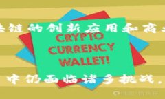   区块链技术解决了什么问题？深度解析其应用与
