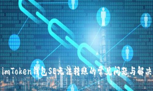 解决imToken钱包SE无法转账的常见问题与解决方案