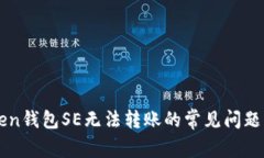 解决imToken钱包SE无法转账的常见问题与解决方案