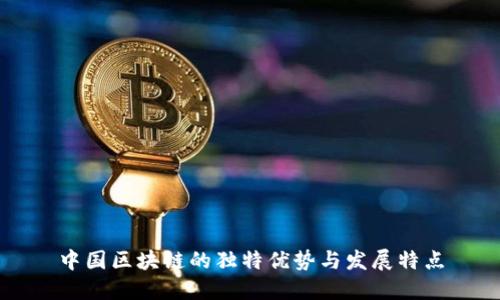 中国区块链的独特优势与发展特点