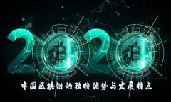 中国区块链的独特优势与发展特点