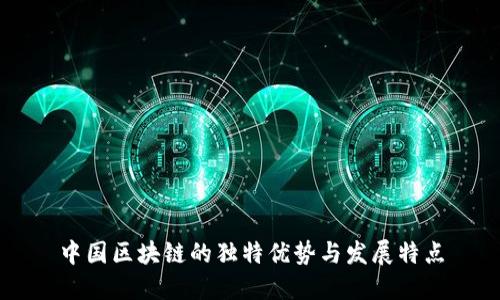 中国区块链的独特优势与发展特点