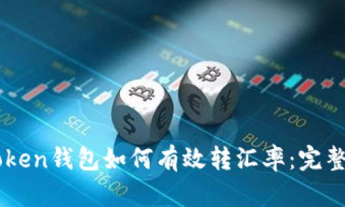 imToken钱包如何有效转汇率：完整指南
