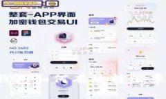 imToken钱包如何有效转汇率：完整指南
