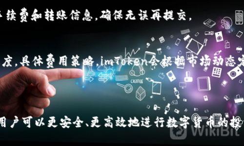   imToken钱包登录：安全便捷的数字资产管理解决方案 / 

 guanjianci imToken钱包, 登录方式, 数字资产, 钱包安全 /guanjianci 

## imToken钱包概述

随着数字货币的快速发展，越来越多的用户开始关注和使用加密货币钱包。imToken作为一款知名的数字资产管理工具，凭借其安全性和便捷性，赢得了众多用户的喜爱。本文将深入探讨imToken钱包的登录方式、功能特点、使用技巧以及相关的安全问题，帮助用户更好地理解和使用这款产品。

## imToken钱包登录步骤

1. 如何注册imToken钱包
在使用imToken钱包之前，用户需要先下载并安装app。可在官方网站或各大应用商店找到相应版本。下载完成后，打开应用并选择“创建钱包”。系统会引导用户设置密码，并生成助记词。助记词是恢复钱包的关键，用户需妥善保存。

2. 登录到imToken钱包
如果用户已经创建好钱包，可以直接使用“登录”功能。输入设置的密码，接着系统会提示输入助记词以确保安全。登录成功后，用户可以看到钱包的主界面，展示账户余额和资产情况。

3. 账户安全设置
安全是使用数字资产钱包时必须考虑的重中之重。imToken提供多种安全设置选项，包括双重验证功能、设置登录通知等。用户在登录后，可以进入设置界面，定制更适合自己的安全模式。

## imToken钱包的主要功能

1. 多币种支持
imToken钱包支持多种主流数字货币，包括比特币、以太坊、USDT等。用户可在同一个钱包中管理不同种类的数字资产，方便快捷。

2. 去中心化交易所（DEX）
imToken内置了去中心化交易平台，用户可以在钱包内直接进行交易，避免了交易所可能存在的安全隐患。这一功能大大提升了用户的资产安全性和交易效率。

3. NFT管理
随着NFT市场的蓬勃发展，imToken推出了NFT管理功能。用户可以在钱包中查看和管理自己的NFT资产，轻松参与NFT的交易和购买。

4. 跨链转账功能
imToken支持跨链转账，用户可以在不同的区块链之间便捷地转移资产。这一功能有助于将资金灵活配置，实现最佳投资效果。

## 用户使用 imToken 钱包的体验

1. 用户界面友好
imToken钱包的用户界面设计简约直观，用户能够很快上手。无论是新手还是有经验的用户，都能从中找到适合自己的功能，高效管理数字资产。

2. 社区支持
imToken拥有一个活跃的社区，用户可以通过各种平台（如微博、Discord等）与其他用户互动，获取使用建议和最新动态。社区的支持增强了用户的信心，让用户在遇到问题时能快速获得帮助。

3. 客户服务质量
imToken也提供优质的客户服务，用户可以通过官方渠道反馈问题，寻求技术支持。平台会及时处理用户的反馈，提高用户满意度。

## 常见问题解答

1. imToken钱包是否安全？
安全性是数字资产钱包最重要的考虑因素之一。imToken钱包采用了多重安全技术，包括数据加密、助记词保护等。此外，用户的私钥由自身设备掌控，避免了中心化风险。因此，相比其他平台，imToken钱包的安全性更高。

2. 忘记助记词该怎么办？
助记词是恢复钱包的唯一方式，若用户遗失助记词，将可能无法找回钱包内的资产。因此，在创建钱包时，建议用户将助记词安全存储在多个不同的地方。在未记录下助记词之前，请不要将资金存入钱包，确保资金安全。

3. 如何进行跨链转账？
用户应在imToken钱包内选择需要转移的资产和目标链。在选择“转账”功能后，系统会引导用户完成跨链转账。在执行过程中，建议用户确认链上的手续费和转账信息，确保无误再提交。

4. imToken的手续费是多少？
imToken钱包的手续费主要取决于用户所选择的交易方式和区块链网络的实际情况。在进行交易时，用户可以选择支付较优的手续费，以加快交易速度。具体费用策略，imToken会根据市场动态定期调整，用户可以在钱包界面查看实时信息。

## 结论

总的来说，imToken钱包凭借其出色的用户体验、安全性以及丰富的功能，成为了用户管理数字资产的优选工具。通过合理使用imToken的各种功能，用户可以更安全、更高效地进行数字货币的投资与管理。在使用过程中，用户应时刻关注安全问题，妥善保护自身的助记词和密码，确保资金的安全。希望本文对使用imToken钱包的用户有所帮助。