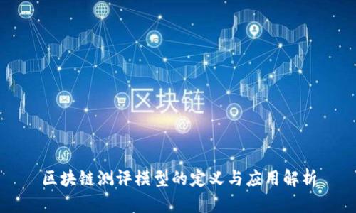 区块链测评模型的定义与应用解析