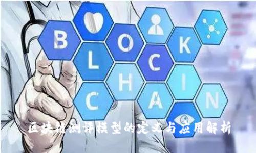 区块链测评模型的定义与应用解析