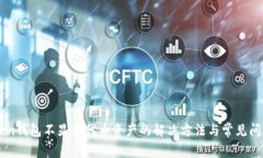 imToken钱包不显示代币资产的解决方法与常见问题