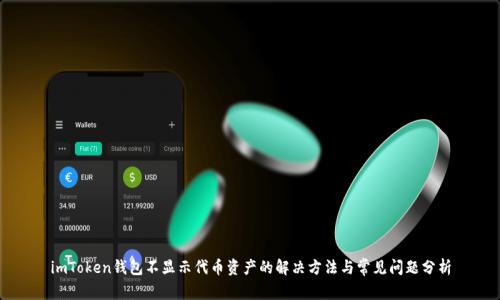 imToken钱包不显示代币资产的解决方法与常见问题分析