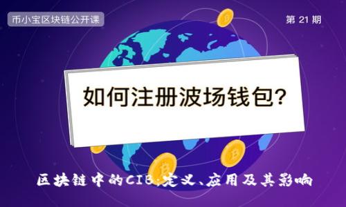 区块链中的CIB：定义、应用及其影响