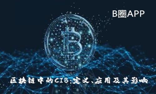 区块链中的CIB：定义、应用及其影响