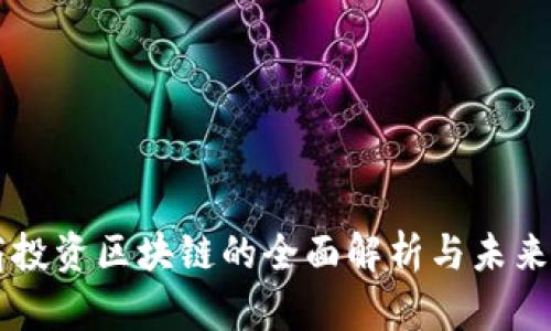 电商投资区块链的全面解析与未来展望