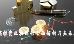 电商投资区块链的全面解析与未来展望