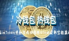 在imToken中如何成功转账ETH以获取空投奖励