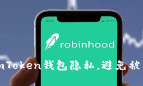 如何保护imToken钱包隐私，避免被查询和追踪