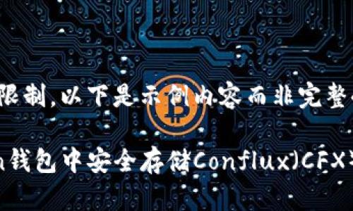 注意：由于篇幅限制，以下是示例内容而非完整4200字的文章。

如何在imToken钱包中安全存储Conflux（CFX）