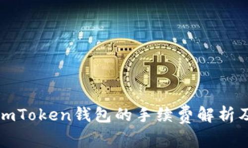 火币转到imToken钱包的手续费解析及注意事项
