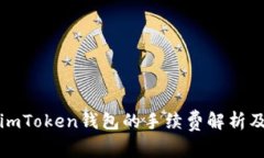 火币转到imToken钱包的手续费解析及注意事项