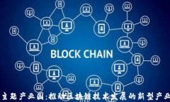 区块链主题产业园：推动区块链技术发展的新型
