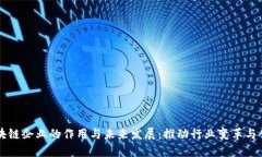 区块链企业的作用与未来发展：推动行业变革与