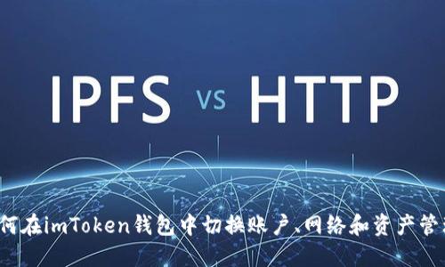 如何在imToken钱包中切换账户、网络和资产管理？