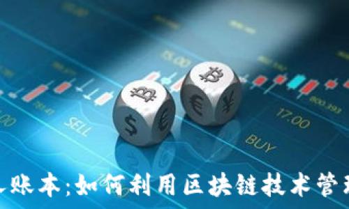   
区块链个人账本：如何利用区块链技术管理个人财务