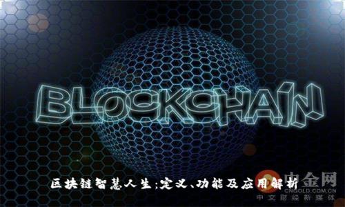 区块链智慧人生：定义、功能及应用解析