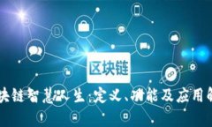 区块链智慧人生：定义、功能及应用解析