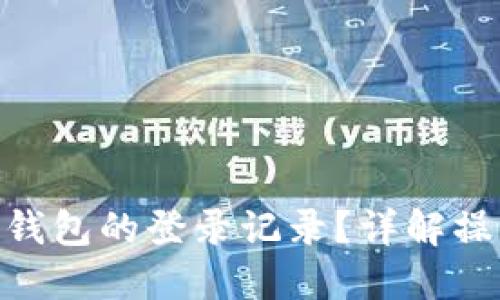 如何查询imToken钱包的登录记录？详解操作步骤与安全提示