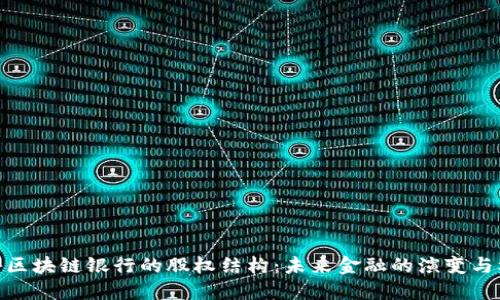 探秘区块链银行的股权结构：未来金融的演变与机遇