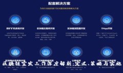 区块链宣发工作深度解析：定义、策略与实施
