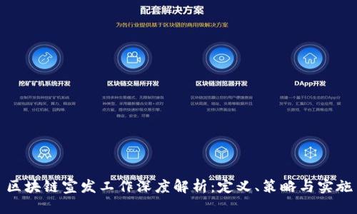 区块链宣发工作深度解析：定义、策略与实施