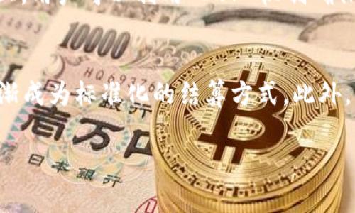 在区块链和金融科技领域中，DVP（Delivery Versus Payment）是一个重要的概念，广泛应用于证券和其他金融交易中。DVP 指的是“交付对支付”的交易方式，确保了一项资产的交付与其支付的同步性，以降低交易风险。以下我将详细介绍 DVP 的定义、功能、优势及其在区块链中的应用。

DVP 的定义
DVP（Delivery Versus Payment）是一种金融交易的安排，目的是确保资产转移与支付之间的同步进行。具体来说，在 DVP 机制下，买方支付的资金和卖方交付的资产必须在同一时间内完成，以避免交易过程中的欺诈和交易违约的风险。该机制广泛应用于证券交易、衍生品交易以及其他金融合同的交易中。

DVP 的功能
DVP 功能的核心在于确保交易的安全性与高效性。通过 DVP 机制，当交易发生时，相关方能够在一个时间窗口内完成资产的交付与支付，从而降低了交易对手风险。也就是说，若交易的一方未能按时支付，另一方资产的交付将被停止；反之亦然。这种安排在传统金融市场中极其重要，因为它能够确保市场的透明度和稳定性。

DVP 的优势
DVP 机制具有多重优势：
ul
    listrong降低风险：/strong通过确保资产与支付的实时交互，DVP 可以显著降低交易风险。同时，它也有助于防止因为一方违约而产生的损失。/li
    listrong提高效率：/strong在 DVP 机制下，交易过程的自动化及时效性得到了增强，从而提高了金融市场的整体运营效率。/li
    listrong增强透明度：/strong由于所有交易都在同一时间内完成，交易双方更容易追踪并验证交易的真实性和合法性。/li
/ul

区块链中的 DVP 应用
在区块链技术的背景下，DVP 的应用得到了全面加强。区块链提供了一个去中心化、安全和透明的环境，这对于提升 DVP 的功能有极大的帮助。
首先，区块链技术的不可篡改性确保了交易记录的真实性。这意味着一旦交易在区块链上被记录，便无法随意更改，从而增强了交易的透明度和安全性。
其次，智能合约在区块链中扮演着重要角色。智能合约可以自动执行交易条款，这使得 DVP 的过程更加高效。具体来说，智能合约可以设定在资产交付后自动释放支付，从而实现无缝衔接的支付与交付操作。
最后，区块链的去中心化特性消除了对中介的需求。传统的金融交易常常依赖于银行或结算公司等中介机构来验证和清算交易，而区块链可以让交易双方直接互动，从而降低成本并提高交易速度。

相关问题探讨

1. DVP 与其他交易结算方式的区别是什么？
在金融交易中，有多种结算方式，如 DVP、PVP（Payment Versus Payment）和 RVP（Receive Versus Payment）。DVP 主要强调交付与支付的同步性，而 PVP 则是关注交易双方的支付的同步性。相比之下，RVP 更加侧重于在收到资产时支付款项的方式。这三种方式各有其适用场景和优缺点。

2. 如何在区块链上实现 DVP？
要在区块链上实现 DVP，首先需要构建一个安全可靠的平台，通过智能合约来实现资产的自动交付与支付。智能合约在设定好条件后，可以在满足约定条款时自动执行相应的交易，从而实现 DVP 的操作。此外，区块链的不可篡改性和去中心化特性在很大程度上能够保障交易的安全性。

3. DVP 在去中心化金融（DeFi）中的作用是什么？
DVP 在 DeFi 的应用中尤为突出。由于 DeFi 依赖于去中心化的金融协议，DVP 可以帮助快速、安全地进行交易。例如，在去中心化交易所（DEX）上，用户可以利用 DVP 机制确保在交易对中实现资产与支付的同步交付，降低了交易风险。

4. DVP 的未来发展趋势是什么？
未来 DVP 有望在区块链技术的推动下，得到更为广泛的应用。随着技术的不断进步，DVP 的操作效率将不断提高，从而使其在各种金融交易中逐渐成为标准化的结算方式。此外，DVP 还有望与人工智能、大数据等技术相结合，进一步增强交易的智能化与自动化水平。

以上是对 DVP（Delivery Versus Payment）在区块链中应用的全面介绍。如果你有其他相关问题或需要更详细的信息，请随时告诉我！