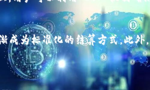 在区块链和金融科技领域中，DVP（Delivery Versus Payment）是一个重要的概念，广泛应用于证券和其他金融交易中。DVP 指的是“交付对支付”的交易方式，确保了一项资产的交付与其支付的同步性，以降低交易风险。以下我将详细介绍 DVP 的定义、功能、优势及其在区块链中的应用。

DVP 的定义
DVP（Delivery Versus Payment）是一种金融交易的安排，目的是确保资产转移与支付之间的同步进行。具体来说，在 DVP 机制下，买方支付的资金和卖方交付的资产必须在同一时间内完成，以避免交易过程中的欺诈和交易违约的风险。该机制广泛应用于证券交易、衍生品交易以及其他金融合同的交易中。

DVP 的功能
DVP 功能的核心在于确保交易的安全性与高效性。通过 DVP 机制，当交易发生时，相关方能够在一个时间窗口内完成资产的交付与支付，从而降低了交易对手风险。也就是说，若交易的一方未能按时支付，另一方资产的交付将被停止；反之亦然。这种安排在传统金融市场中极其重要，因为它能够确保市场的透明度和稳定性。

DVP 的优势
DVP 机制具有多重优势：
ul
    listrong降低风险：/strong通过确保资产与支付的实时交互，DVP 可以显著降低交易风险。同时，它也有助于防止因为一方违约而产生的损失。/li
    listrong提高效率：/strong在 DVP 机制下，交易过程的自动化及时效性得到了增强，从而提高了金融市场的整体运营效率。/li
    listrong增强透明度：/strong由于所有交易都在同一时间内完成，交易双方更容易追踪并验证交易的真实性和合法性。/li
/ul

区块链中的 DVP 应用
在区块链技术的背景下，DVP 的应用得到了全面加强。区块链提供了一个去中心化、安全和透明的环境，这对于提升 DVP 的功能有极大的帮助。
首先，区块链技术的不可篡改性确保了交易记录的真实性。这意味着一旦交易在区块链上被记录，便无法随意更改，从而增强了交易的透明度和安全性。
其次，智能合约在区块链中扮演着重要角色。智能合约可以自动执行交易条款，这使得 DVP 的过程更加高效。具体来说，智能合约可以设定在资产交付后自动释放支付，从而实现无缝衔接的支付与交付操作。
最后，区块链的去中心化特性消除了对中介的需求。传统的金融交易常常依赖于银行或结算公司等中介机构来验证和清算交易，而区块链可以让交易双方直接互动，从而降低成本并提高交易速度。

相关问题探讨

1. DVP 与其他交易结算方式的区别是什么？
在金融交易中，有多种结算方式，如 DVP、PVP（Payment Versus Payment）和 RVP（Receive Versus Payment）。DVP 主要强调交付与支付的同步性，而 PVP 则是关注交易双方的支付的同步性。相比之下，RVP 更加侧重于在收到资产时支付款项的方式。这三种方式各有其适用场景和优缺点。

2. 如何在区块链上实现 DVP？
要在区块链上实现 DVP，首先需要构建一个安全可靠的平台，通过智能合约来实现资产的自动交付与支付。智能合约在设定好条件后，可以在满足约定条款时自动执行相应的交易，从而实现 DVP 的操作。此外，区块链的不可篡改性和去中心化特性在很大程度上能够保障交易的安全性。

3. DVP 在去中心化金融（DeFi）中的作用是什么？
DVP 在 DeFi 的应用中尤为突出。由于 DeFi 依赖于去中心化的金融协议，DVP 可以帮助快速、安全地进行交易。例如，在去中心化交易所（DEX）上，用户可以利用 DVP 机制确保在交易对中实现资产与支付的同步交付，降低了交易风险。

4. DVP 的未来发展趋势是什么？
未来 DVP 有望在区块链技术的推动下，得到更为广泛的应用。随着技术的不断进步，DVP 的操作效率将不断提高，从而使其在各种金融交易中逐渐成为标准化的结算方式。此外，DVP 还有望与人工智能、大数据等技术相结合，进一步增强交易的智能化与自动化水平。

以上是对 DVP（Delivery Versus Payment）在区块链中应用的全面介绍。如果你有其他相关问题或需要更详细的信息，请随时告诉我！