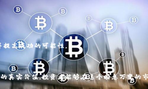 banki区块链炒作快报：最新动态与投资机会揭秘/banki  
区块链炒作, 快报, 投资机会, 加密货币/guanjianci  

### 区块链炒作快报：最新动态与投资机会揭秘

在现代投资市场中，区块链技术和加密货币的快速发展吸引了越来越多的关注。作为一种创新的分布式账本技术，区块链不仅颠覆了传统金融系统，还为各个行业的变革创造了机会。然而，随着市场的不断变化，区块链炒作的现象层出不穷。为了帮助投资者更好地把握这些动态，区块链炒作快报应运而生。它不仅提供市场信息，还揭示了潜在的投资机会。

区块链炒作快报的主要功能是迅速汇集市场信息，包括新兴项目的动态、趋势分析以及相关的新闻事件。快速而准确的信息能够帮助投资者做出更明智的决策。本文将深入探讨区块链炒作快报的内容以及它如何影响投资者的决策，另外还将分析一些相关的关键问题。

### 区块链炒作快报的重要性

区块链炒作快报为投资者提供了一个及时了解市场的重要工具。特别是在这一个信息爆炸的时代，迅速获取准确的信息至关重要。以下是区块链炒作快报的重要性体现在几个方面：

#### 1. 实时信息更新

区块链市场的动向变化迅速，炒作的热点不断更迭。快报能够提供实时更新的信息，帮助投资者及时了解哪个项目正在受到关注，哪个趋势正在形成。这种实时信息更新能够帮助投资者在短时间内抓住投资机会。

#### 2. 风险评估

炒作快报提供的不仅仅是正面信息，还包括对市场风险的评估。通过分析各类数据和市场动向，投资者能够在做出投资决策前了解到潜在的风险。这对于防范投资损失至关重要。

#### 3. 深度分析

炒作快报还可能提供对某些项目的深度分析，包括其技术背景、团队实力、商业模式等信息，这些都是影响投资决策的重要因素。通过专业的分析，投资者能够获得比市场表面信息更加深入的洞察。

#### 4. 增强投资信心

当投资者获取到准确且有深度的市场信息时，自然会增强他们的投资信心。信心是投资成功的重要因素之一，特别是在波动较大的市场中，正确的信息能够有效减轻不安情绪。

### 相关问题探讨

在深入讨论区块链炒作快报的功能与影响后，下面将探讨一些相关问题，以帮助读者更深入地理解这一领域的运作。

#### 问题 1: 区块链技术的基本原理是什么？

区块链是一种去中心化的分布式账本技术，它通过网络节点共同维护数据，确保数据的安全性和透明性。区块链由链式结构的区块组成，每一个区块都包含了一定数量的交易信息及其前一个区块的哈希值。通过这种方式，一旦数据被记录到区块链上，就几乎不可能被篡改。

区块链的基本原理包括以下几个方面：

##### 1. 去中心化

传统的数据存储模式通常依赖于中心化的服务器，而区块链通过多个节点共同管理数据，避免了单点故障的风险。这一特性使得区块链更加安全和防篡改。

##### 2. 共识机制

为了确保网络内的数据一致性，区块链采用了多种共识机制。例如，最常见的工作量证明（PoW）和权益证明（PoS）。通过这些机制，网络节点通过竞争或投票的方式达成共识，确保交易的合法性和正确性。

##### 3. 安全性

区块链使用密码学技术保护数据的安全。每个区块都包含前一个区块的哈希值，形成链条。这样即使想要篡改一个区块，攻击者也需要控制整个网络的节点，这几乎是不可能实现的。

##### 4. 透明性和不可篡改性

所有的交易信息对网络中的所有节点透明，任何人都可以查阅。这种透明性增强了信任，同时不可篡改特性确保了交易的真实和可信。

#### 总结

区块链技术的基本原理为其在各个领域的应用奠定了基础。从金融到供应链管理，区块链的去中心化特性使得各种行业能够实现更高效和安全的数据管理。

#### 问题 2: 区块链炒作的主要原因是什么？

区块链炒作现象的产生主要源于以下几个原因：

##### 1. 市场热情高涨

随着比特币等加密货币的成功，公众对区块链的热情不断提升。大量投资者纷纷涌入，导致一些新兴项目的炒作现象愈加明显。这种热情往往与投机心理交织在一起，助长了市场的波动性。

##### 2. 媒体宣传

媒体在区块链信息传播中扮演了重要角色。积极报道新项目的成功和市场的快速增长，吸引了大量的关注和资金流入。然而，媒体也可能导致信息的不对称，使得一些投资者因盲目追逐热点而承担风险。

##### 3. 社群效应

区块链项目通常形成自己的社群，这些社群成员往往会通过社交平台宣传和推广项目。他们的参与和支持进一步助长了项目的炒作，这种集体行动能够迅速提升项目的知名度和市场关注度。

##### 4. 高风险高收益的特性

区块链和加密货币市场的高波动性使得短期内获取高收益成为可能。然而，这种高收益往往伴随着高风险，这种特点吸引了大量风险承受能力较高的投资者，进一步推动了炒作现象的发生。

#### 总结

区块链炒作的主要原因包含市场热情、媒体宣传、社群效应和高风险高收益的特性。在这种情况下，投资者应仔细评估风险，并理性看待投资机会。

#### 问题 3: 如何识别区块链项目的真实价值？

识别区块链项目的真实价值并不容易，因为市场上充斥着大量的信息和噪声。以下是一些关键点，可以帮助投资者更好地评估区块链项目的价值：

##### 1. 项目团队

一个强大的团队是项目成功的关键。投资者应了解项目团队的背景、经验和技术能力。团队成员的背景和过往经历能够反映出他们在行业中的声誉和能力。

##### 2. 技术优势

对项目的技术进行评估非常重要。投资者需要了解项目所使用的区块链技术、其独特性以及与现有方案的比较。强大的技术优势才能确保项目在市场中占据一席之地。

##### 3. 市场需求

项目是否能够满足市场需求是评估其真实性能的重要因素。深入了解目标市场、用户需求以及项目提供的解决方案，能够帮助投资者更好地理解其市场前景。

##### 4. 合规性

项目的合规性也是重要的评估指标。投资者应关注项目是否遵循相关法律法规，是否有正当的商业模式。合规的项目通常更具长期发展潜力。

##### 5. 社群支持

项目是否有强大的社群支持也是判断其价值的重要参考标准。活跃的社区能够为项目提供持续的动力和支持，提升其市场认知度和价值。

#### 总结

评估区块链项目的真实价值需要综合分析项目团队、技术优势、市场需求、合规性和社群支持等多个方面。通过细致的分析，投资者能够做出更为明智的投资决策。

#### 问题 4: 如何避免区块链投资中的常见陷阱？

在区块链投资中，常见的陷阱往往导致投资者遭受损失。以下是一些避免这些陷阱的建议：

##### 1. 深入研究项目

投资者应当在投资前对项目进行深度研究，包括项目白皮书、团队资质、市场分析等。透彻的研究有助于识别潜在风险。

##### 2. 警惕承诺高收益的项目

许多区块链项目会夸大其收益潜力，承诺高于市场的回报。投资者应对这种承诺保持警惕，避免被高收益的诱惑所吸引。

##### 3. 不要跟风投资

盲目追随他人的投资决定可能会导致投资者踏入炒作陷阱。应根据自己的研究结果做出投资决策，而不盲从市场情绪。

##### 4. 使用合法平台

投资者应选择合法且受监管的交易平台进行交易。确保在安全的环境中进行交易，可以有效避免诈骗风险。

##### 5. 分散投资

将资金分散投资于多个项目可以有效降低风险。谨记“不要把所有的鸡蛋放在同一个篮子里”。

#### 总结

避免区块链投资中的常见陷阱需要投资者进行深入研究，警惕高收益承诺，谨慎投资，以及选择合法平台和分散投资。理性的投资策略能够有效降低风险并提高成功的可能性。

### 结论

区块链炒作快报不仅是投资者获取市场动态的重要途径，还可以帮助他们识别潜在的投资机会。通过深入了解区块链技术、炒作的原因以及如何识别项目的真实价值，投资者能够在这个瞬息万变的市场中做出更为明智的决策。同时，通过避免常见的投资陷阱，投资者能够在区块链市场中获得更好的投资收益。