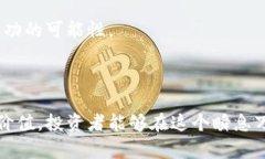 banki区块链炒作快报：最新动态与投资机会揭秘