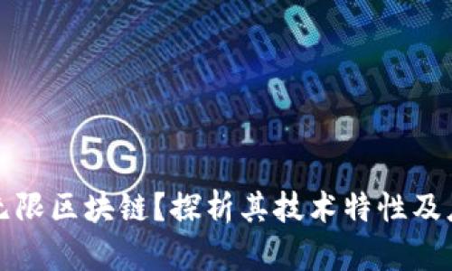 什么是无限区块链？探析其技术特性及应用前景