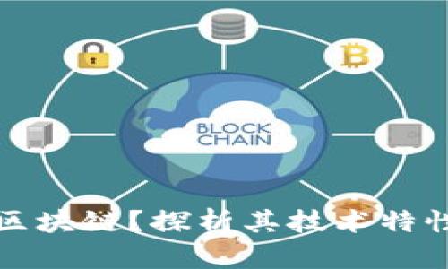 什么是无限区块链？探析其技术特性及应用前景